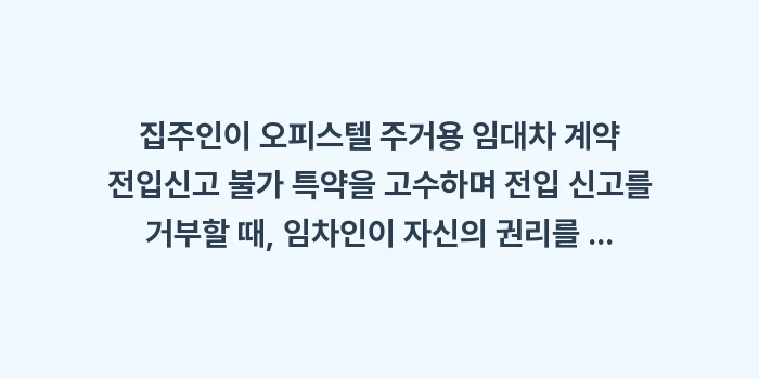오피스텔 주거용 임대차 계약 전입신고 불가 특약: 집주인이 오피스텔 주거용 임... (1)