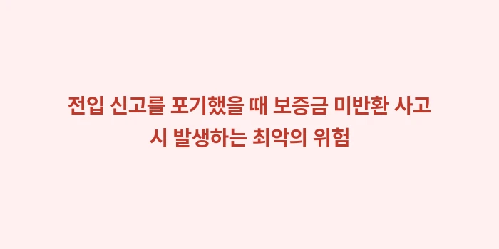 오피스텔 주거용 임대차 계약 전입신고 불가 특약: 전입 신고를 포기했을 때 보... (2)