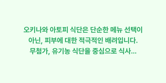 오키나와 아토피 식단: 오키나와 아토피 식단은 단순... (2)