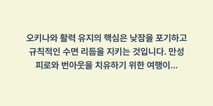 오키나와 활력 유지: 오키나와 활력 유지의 핵심은... (1)