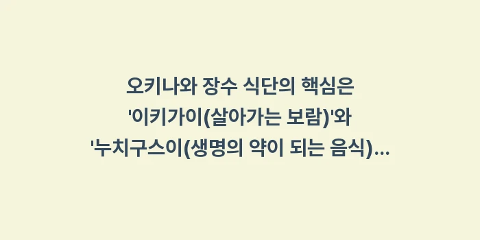 오키나와 장수 식단: 오키나와 장수 식단의 핵심은... (1)