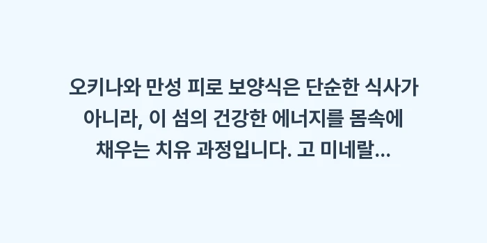 오키나와 만성 피로 보양식: 오키나와 만성 피로 보양식은... (1)