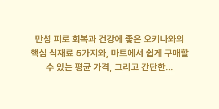 오키나와 마트 식재료: 만성 피로 회복과 건강에 좋... (1)