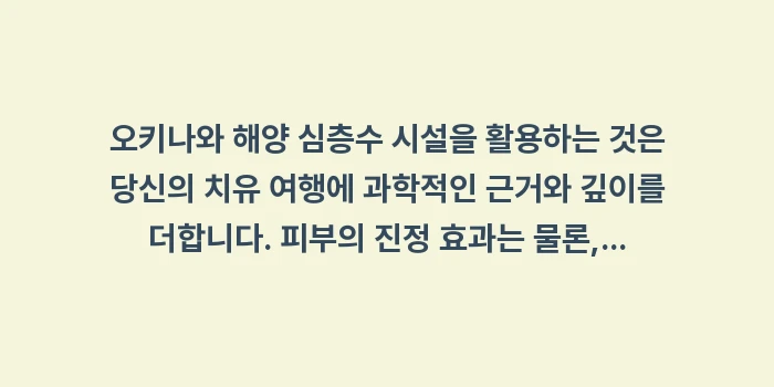 오키나와 해양 심층수 시설: 오키나와 해양 심층수 시설을... (1)