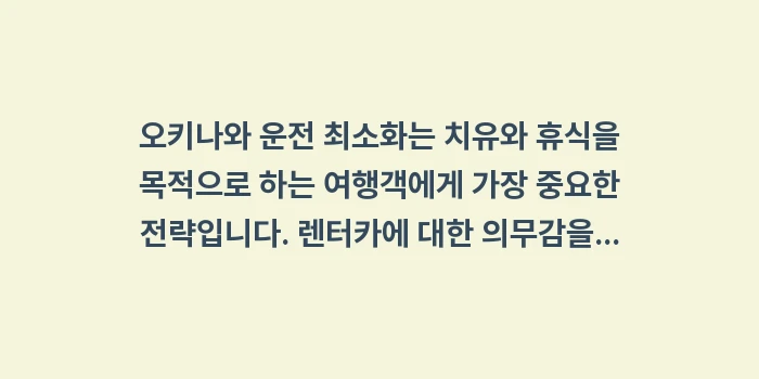 오키나와 운전 최소화: 오키나와 운전 최소화는 치유... (1)