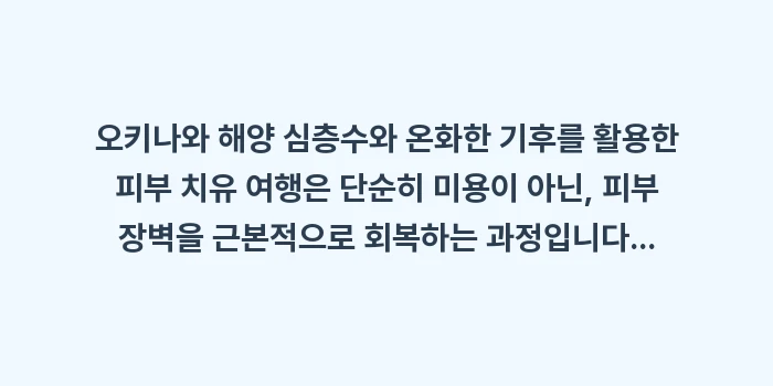 오키나와 해양 심층수: 오키나와 해양 심층수와 온화... (1)