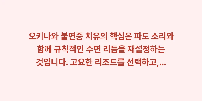 오키나와 불면증: 오키나와 불면증 치유의 핵심... (1)