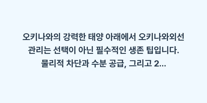 오키나와 자외선 관리: 오키나와의 강력한 태양 아래... (1)