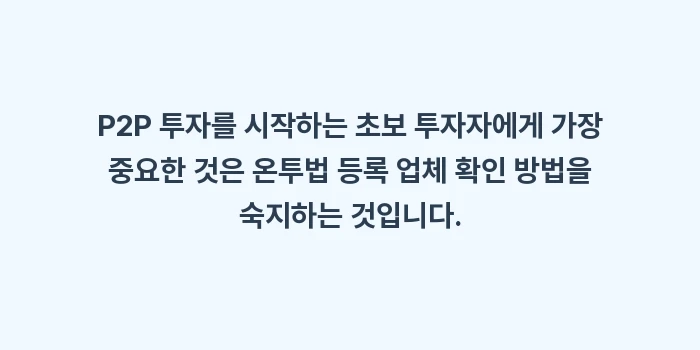 온투법 등록 업체 확인 방법, 금융위원회 등록 여부가 왜 중요한가?: P2P 투자를 시작하는 초보... (1)