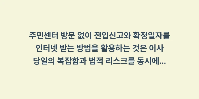 전입신고와 확정일자 인터넷 받는 방법: 주민센터 방문 없이 전입신고... (2)