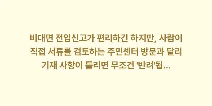 비대면 전입신고: 비대면 전입신고가 편리하긴... (1)
