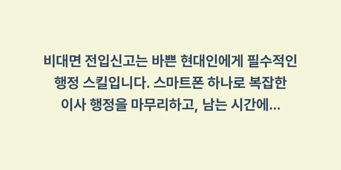 비대면 전입신고: 비대면 전입신고는 바쁜 현대... (2)