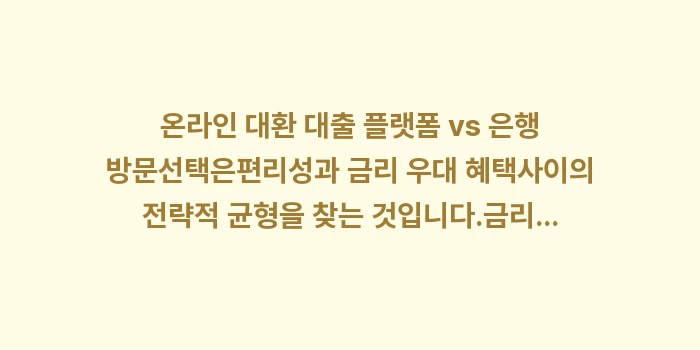 온라인 대환 대출 플랫폼: 온라인 대환 대출 플랫폼 v... (1)