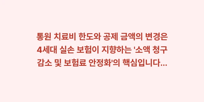 통원 치료비 한도와 공제 금액: 통원 치료비 한도와 공제 금... (2)