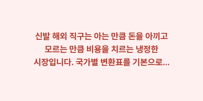 신발 해외 직구: 신발 해외 직구는 아는 만큼... (2)