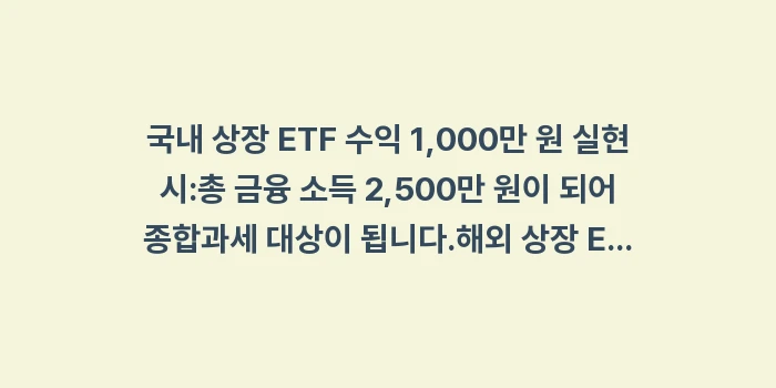 해외 상장 ETF 세금: 국내 상장 ETF 수익 1,... (1)