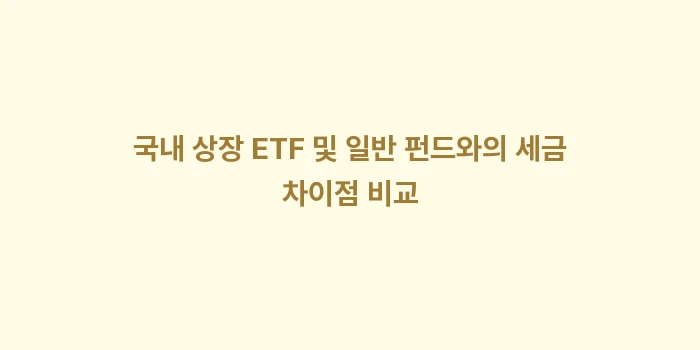 해외 상장 ETF 세금: 국내 상장 ETF 및 일반... (2)