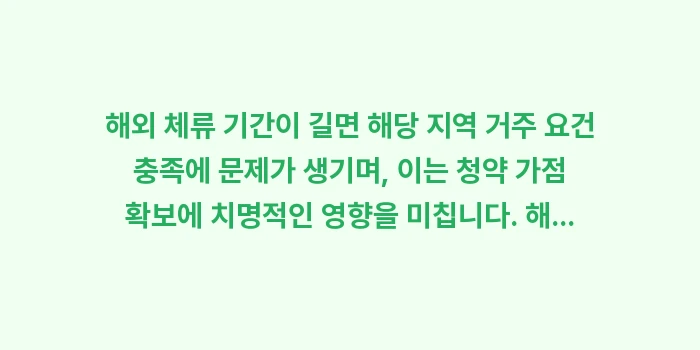 해외 체류 기간이 길면 해당 지역 거주 요건: 해외 체류 기간이 길면 해당... (1)