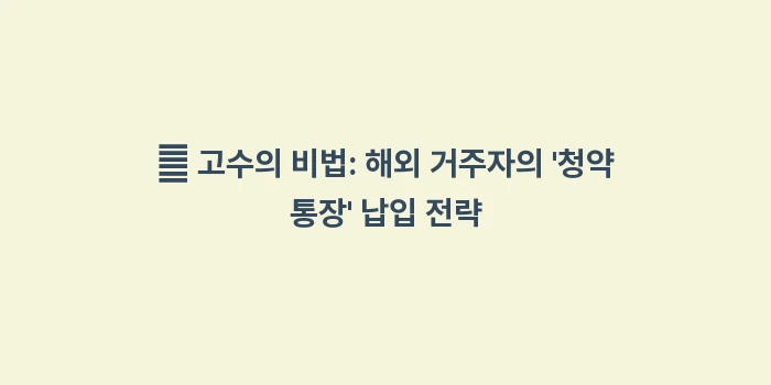 해외 체류 기간이 길면 해당 지역 거주 요건: 💡 고수의 비법: 해외 거주... (2)