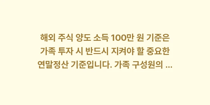 해외 주식 양도 소득 100만원: 해외 주식 양도 소득 100... (1)