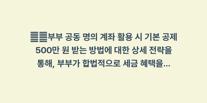 해외 주식 양도 소득세 계산: ➡️부부 공동 명의 계좌 활... (2)