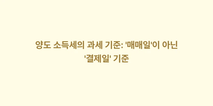 해외 주식 양도 소득세 신고: 양도 소득세의 과세 기준:... (2)