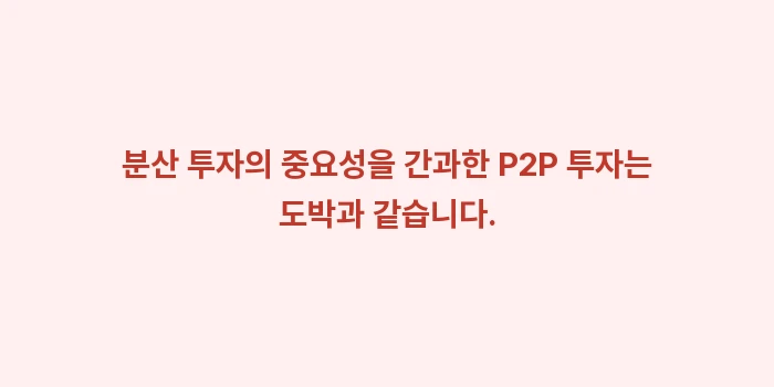 분산 투자의 중요성, P2P 자동 투자 설정으로 리스크 줄이는 방법: 분산 투자의 중요성을 간과한... (1)