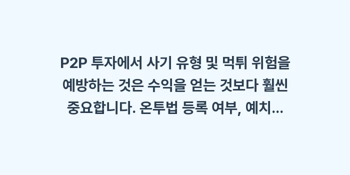 P2P 투자 사기 유형 및 먹튀 예방: 허위 상품 판별과 플랫폼 경고 신호: P2P 투자에서 사기 유형... (1)