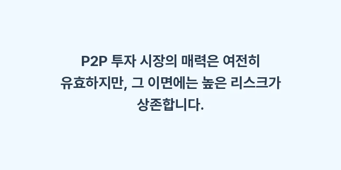 P2P 투자 플랫폼 선택 기준: P2P 투자 시장의 매력은... (1)
