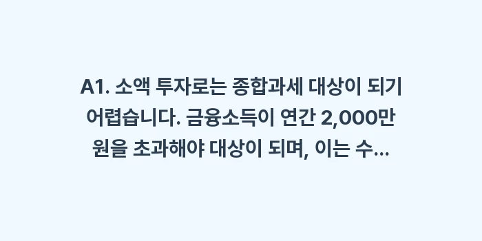 소액으로 시작하는 재테크, P2P 투자는 최소 얼마부터 가능한가요?: A1. 소액 투자로는 종합과... (1)