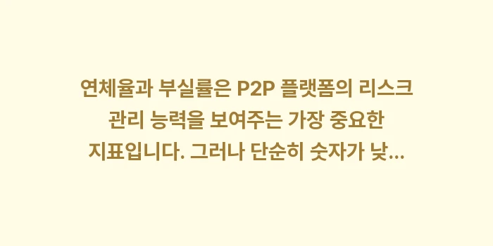 P2P 투자 플랫폼 선택 기준, 우량 플랫폼 비교 분석, 연체율 부실률 비교: 연체율과 부실률은 P2P 플... (1)