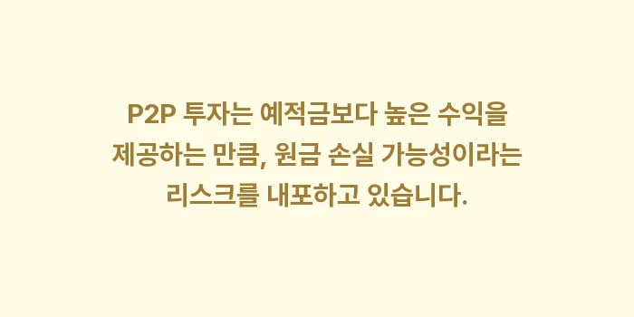 예적금 금리보다 높은 P2P 투자, 원금 손실 가능성은 얼마나 되나?: P2P 투자는 예적금보다 높... (1)