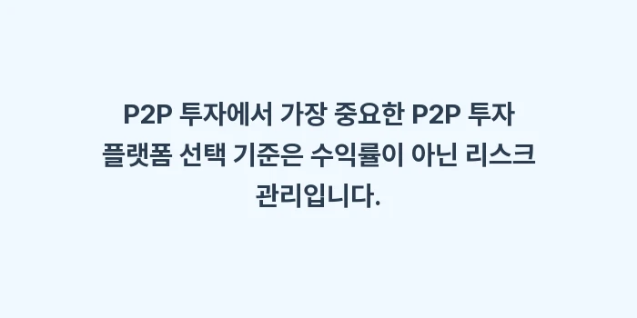 P2P 투자 플랫폼 선택 기준: 위험 등급 및 투자 안정성 분석 가이드: P2P 투자에서 가장 중요한... (1)