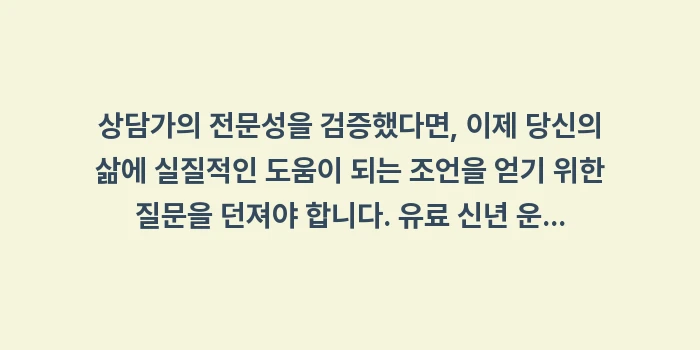 유료 신년 운세 필수 질문: 상담가의 전문성을 검증했다면... (1)