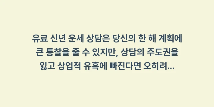 유료 신년 운세 필수 질문: 유료 신년 운세 상담은 당신... (2)