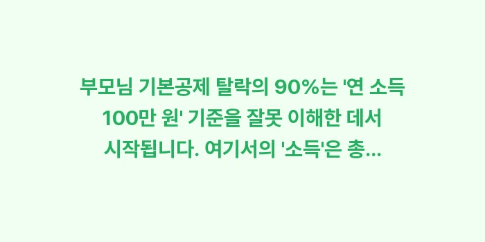 부모님 기본공제 탈락: 부모님 기본공제 탈락의 90... (1)