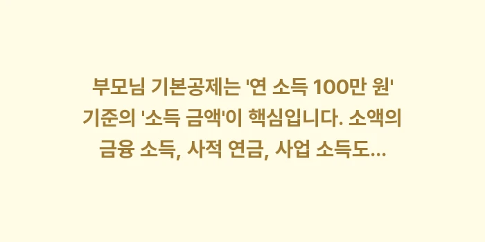부모님 기본공제 탈락: 부모님 기본공제는 연 소득... (2)