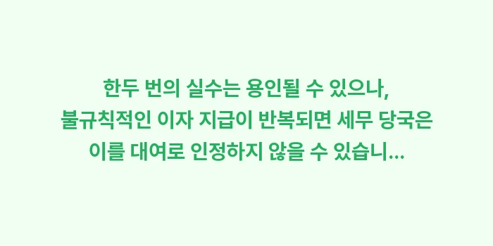 차용증 이자율 4.6%: 한두 번의 실수는 용인될 수... (1)