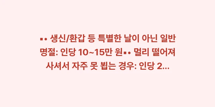 명절 용돈 액수 봉투 예절: ▪• 생신/환갑 등 특별한... (1)