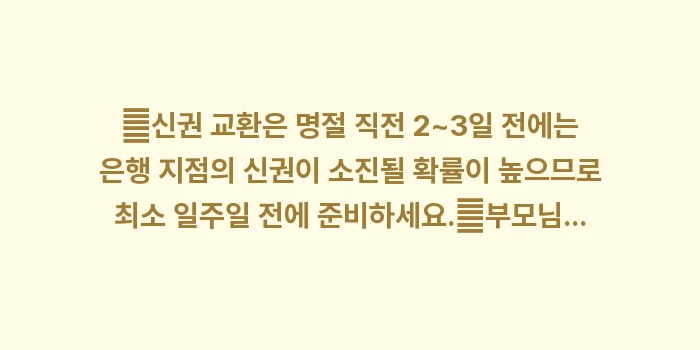 명절 용돈 액수 봉투 예절: ✔신권 교환은 명절 직전 2... (2)