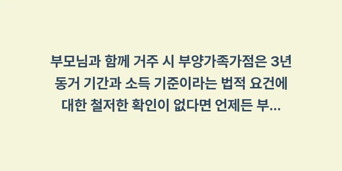 부모님과 함께 거주 시 부양가족: 부모님과 함께 거주 시 부양... (1)