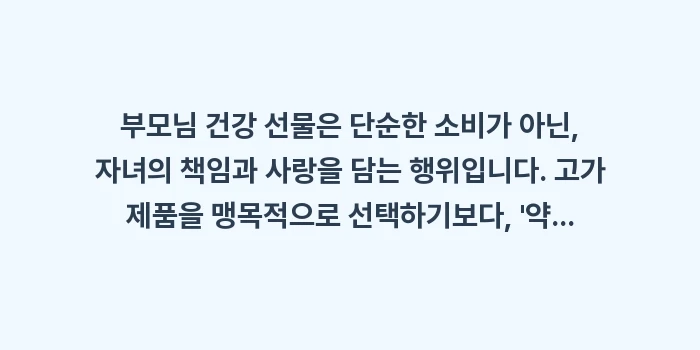 부모님 건강 선물: 부모님 건강 선물은 단순한... (1)