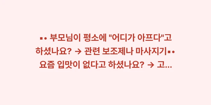 부모님 명절 선물 순위: ▪• 부모님이 평소에 어디... (1)