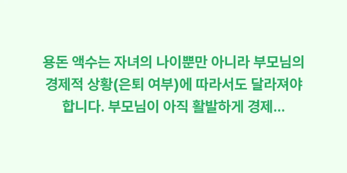 용돈 액수 결정 기준: 용돈 액수는 자녀의 나이뿐만... (1)