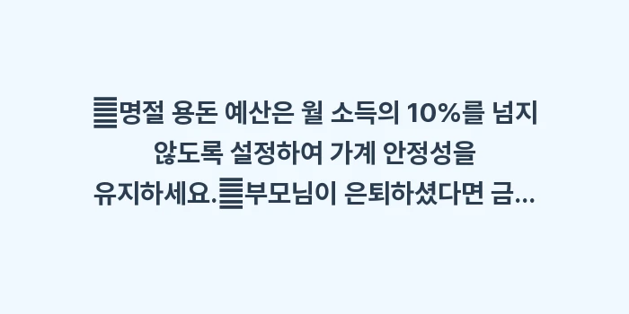 용돈 액수 결정 기준: ✔명절 용돈 예산은 월 소득... (2)