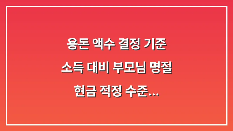 용돈 액수 결정 기준: 소득 대비 부모님 명절 현금 적정 수준 대표 이미지