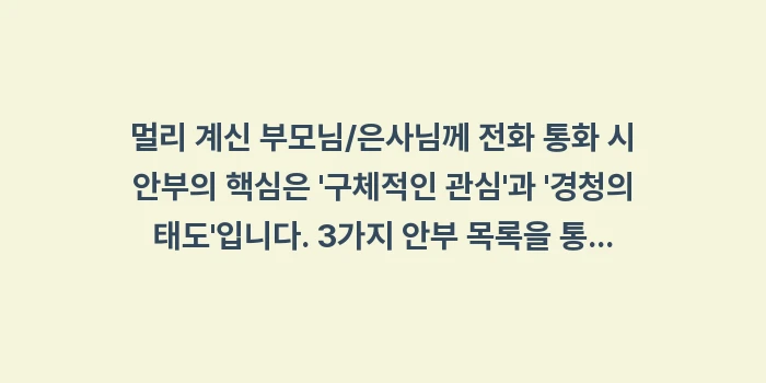 멀리 계신 부모님/은사님께 전화 통화 안부: 멀리 계신 부모님/은사님께... (2)