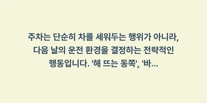 주차 방향 성에 방지: 주차는 단순히 차를 세워두는... (1)