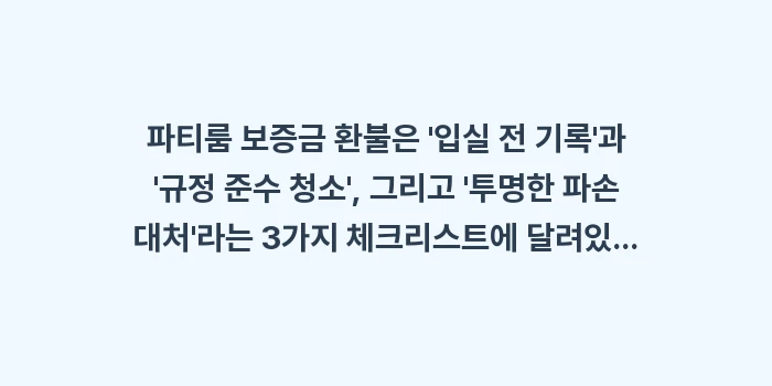 파티룸 보증금 환불: 파티룸 보증금 환불은 입실... (1)