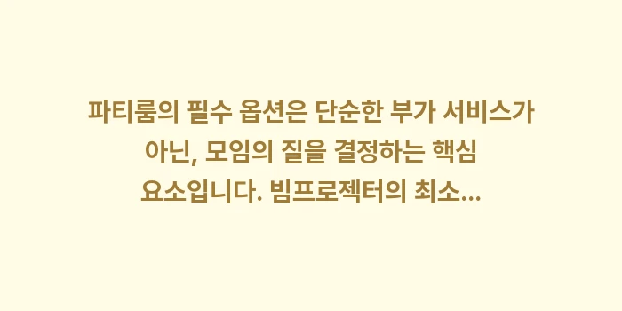 파티룸 필수 옵션: 파티룸의 필수 옵션은 단순한... (1)